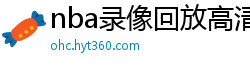 nba录像回放高清录像回放